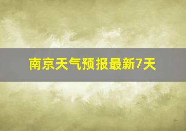 南京天气预报最新7天