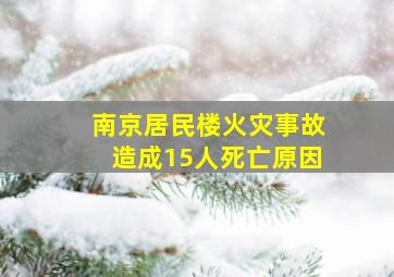 南京居民楼火灾事故造成15人死亡原因