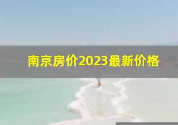 南京房价2023最新价格