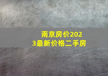 南京房价2023最新价格二手房