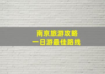 南京旅游攻略一日游最佳路线