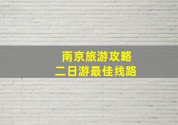 南京旅游攻略二日游最佳线路