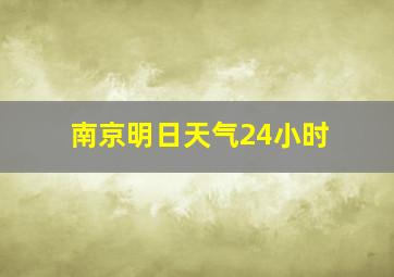 南京明日天气24小时