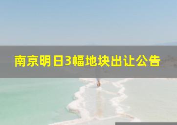 南京明日3幅地块出让公告