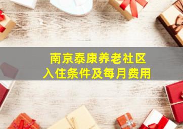 南京泰康养老社区入住条件及每月费用