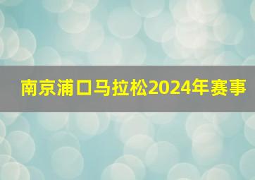 南京浦口马拉松2024年赛事