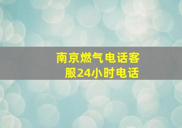 南京燃气电话客服24小时电话