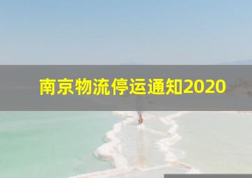 南京物流停运通知2020