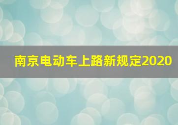 南京电动车上路新规定2020