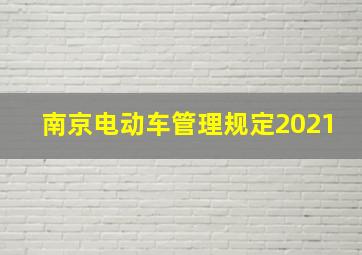 南京电动车管理规定2021