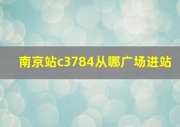 南京站c3784从哪广场进站