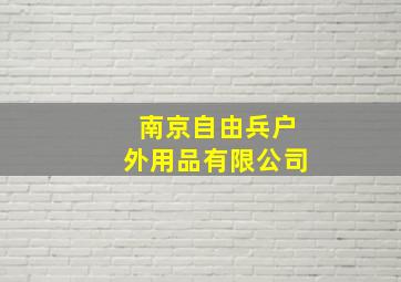 南京自由兵户外用品有限公司