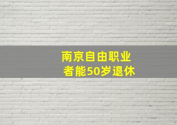 南京自由职业者能50岁退休