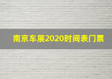 南京车展2020时间表门票