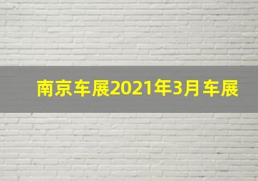 南京车展2021年3月车展