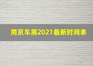 南京车展2021最新时间表