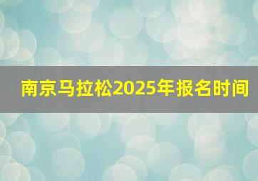 南京马拉松2025年报名时间