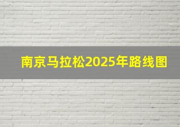 南京马拉松2025年路线图