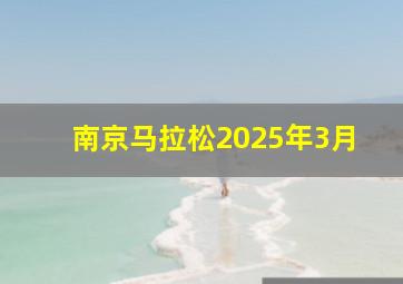 南京马拉松2025年3月