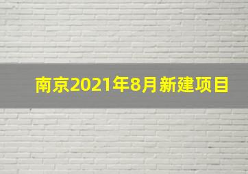 南京2021年8月新建项目