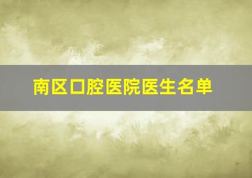 南区口腔医院医生名单