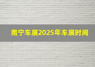 南宁车展2025年车展时间