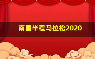 南昌半程马拉松2020