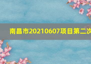 南昌市20210607项目第二次