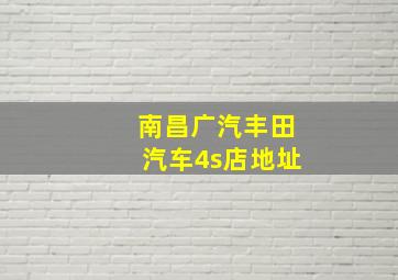 南昌广汽丰田汽车4s店地址