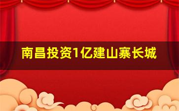 南昌投资1亿建山寨长城