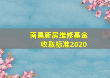 南昌新房维修基金收取标准2020