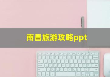 南昌旅游攻略ppt