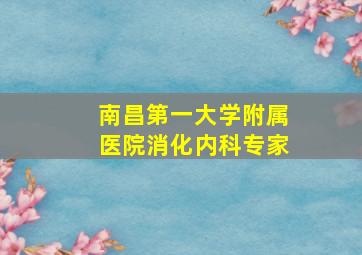 南昌第一大学附属医院消化内科专家