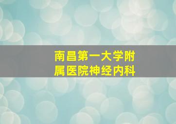 南昌第一大学附属医院神经内科