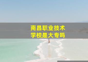 南昌职业技术学校是大专吗