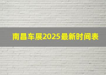 南昌车展2025最新时间表