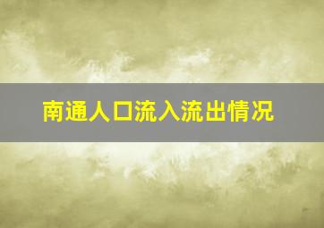 南通人口流入流出情况