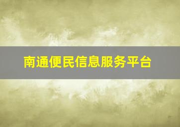 南通便民信息服务平台