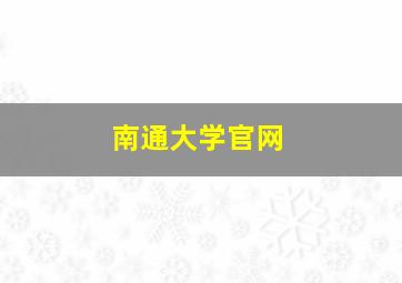 南通大学官网