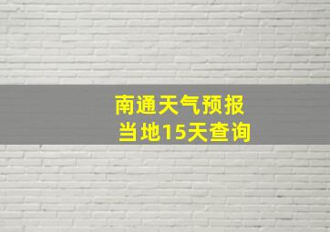 南通天气预报当地15天查询