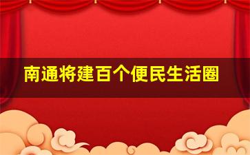 南通将建百个便民生活圈