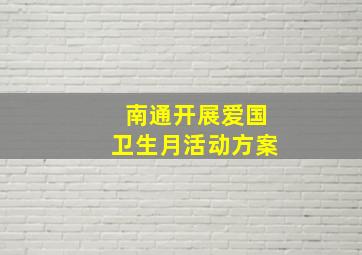 南通开展爱国卫生月活动方案