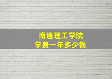 南通理工学院学费一年多少钱