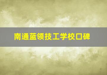 南通蓝领技工学校口碑