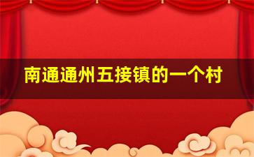 南通通州五接镇的一个村