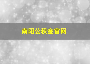 南阳公积金官网