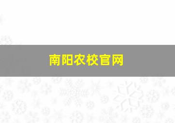 南阳农校官网