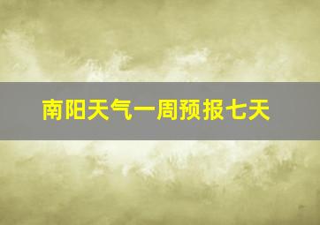 南阳天气一周预报七天