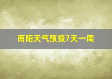 南阳天气预报7天一周