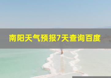 南阳天气预报7天查询百度